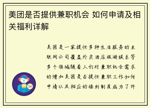 美团是否提供兼职机会 如何申请及相关福利详解