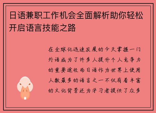 日语兼职工作机会全面解析助你轻松开启语言技能之路
