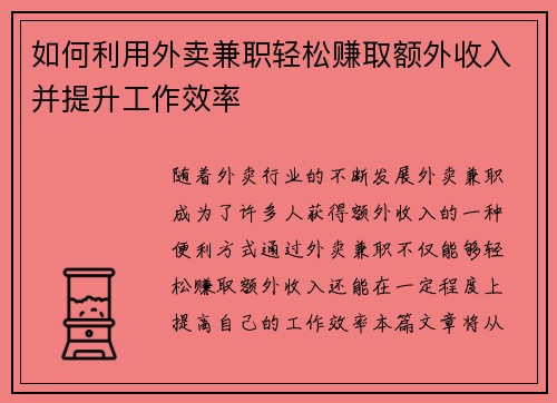 如何利用外卖兼职轻松赚取额外收入并提升工作效率