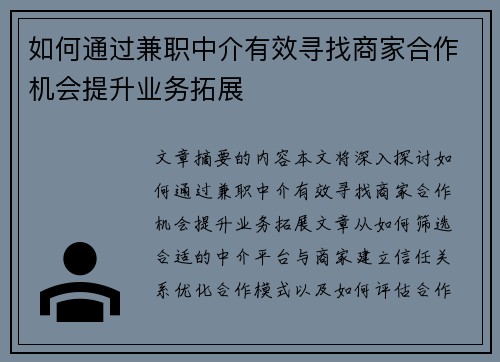 如何通过兼职中介有效寻找商家合作机会提升业务拓展