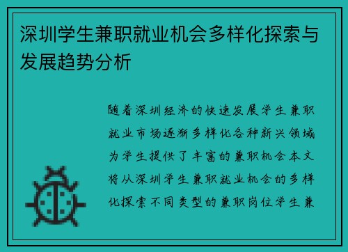 深圳学生兼职就业机会多样化探索与发展趋势分析