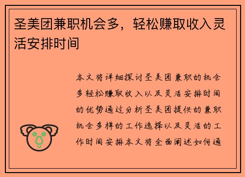 圣美团兼职机会多，轻松赚取收入灵活安排时间