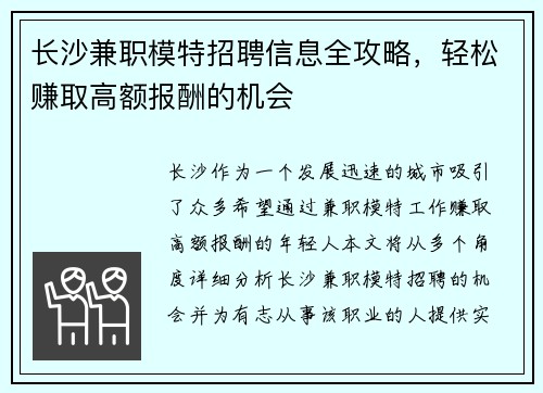 长沙兼职模特招聘信息全攻略，轻松赚取高额报酬的机会