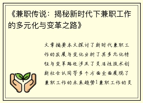 《兼职传说：揭秘新时代下兼职工作的多元化与变革之路》