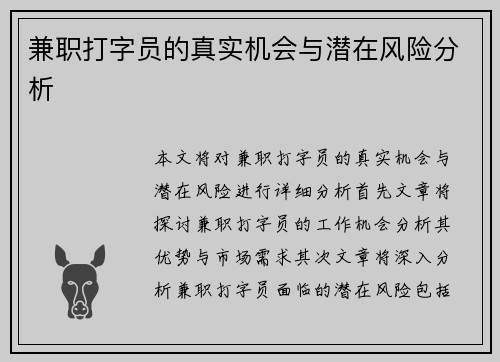 兼职打字员的真实机会与潜在风险分析