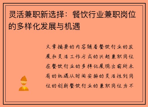灵活兼职新选择：餐饮行业兼职岗位的多样化发展与机遇