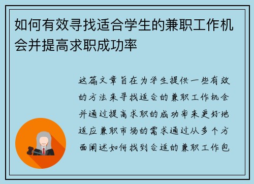 如何有效寻找适合学生的兼职工作机会并提高求职成功率