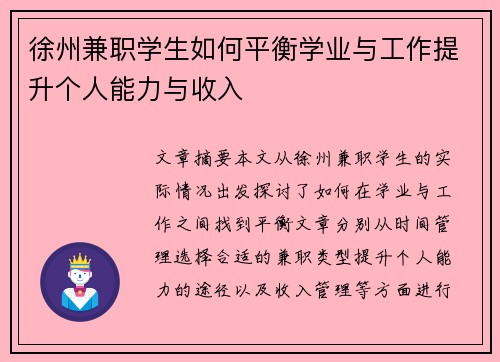 徐州兼职学生如何平衡学业与工作提升个人能力与收入