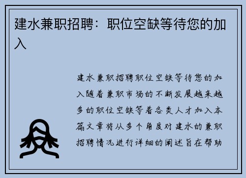 建水兼职招聘：职位空缺等待您的加入