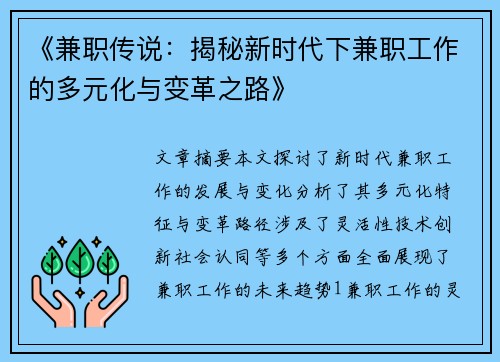 《兼职传说：揭秘新时代下兼职工作的多元化与变革之路》