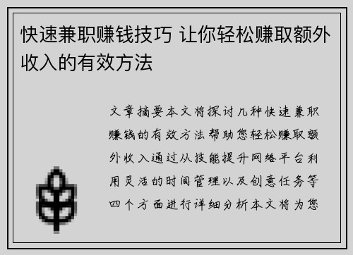 快速兼职赚钱技巧 让你轻松赚取额外收入的有效方法
