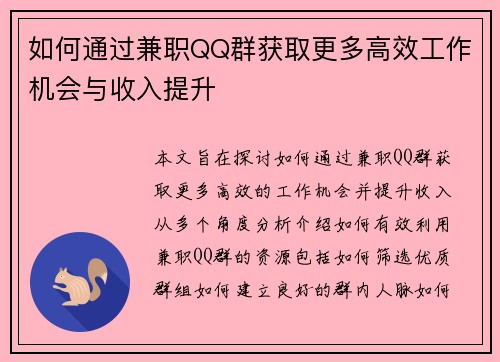 如何通过兼职QQ群获取更多高效工作机会与收入提升