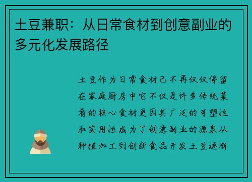 土豆兼职：从日常食材到创意副业的多元化发展路径