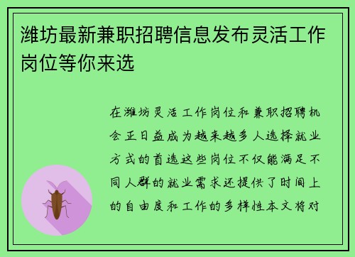 潍坊最新兼职招聘信息发布灵活工作岗位等你来选