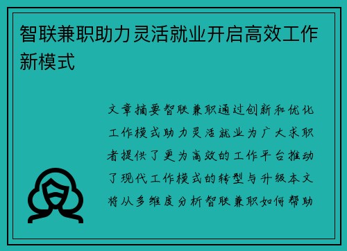 智联兼职助力灵活就业开启高效工作新模式