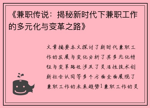 《兼职传说：揭秘新时代下兼职工作的多元化与变革之路》