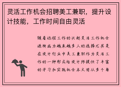 灵活工作机会招聘美工兼职，提升设计技能，工作时间自由灵活
