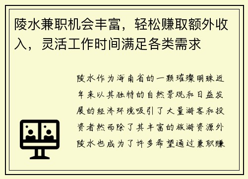 陵水兼职机会丰富，轻松赚取额外收入，灵活工作时间满足各类需求