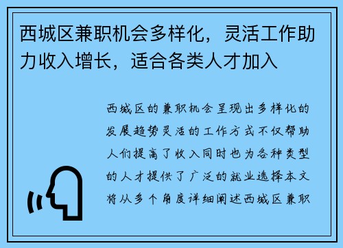 西城区兼职机会多样化，灵活工作助力收入增长，适合各类人才加入
