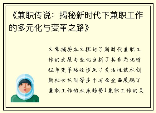 《兼职传说：揭秘新时代下兼职工作的多元化与变革之路》