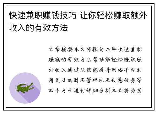 快速兼职赚钱技巧 让你轻松赚取额外收入的有效方法