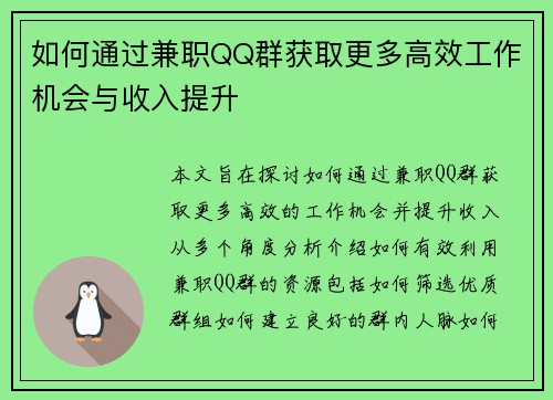 如何通过兼职QQ群获取更多高效工作机会与收入提升