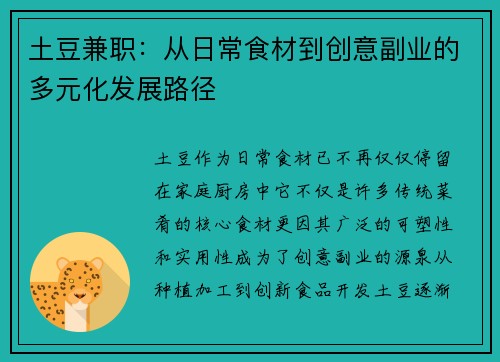 土豆兼职：从日常食材到创意副业的多元化发展路径