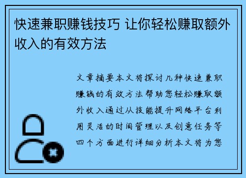 快速兼职赚钱技巧 让你轻松赚取额外收入的有效方法