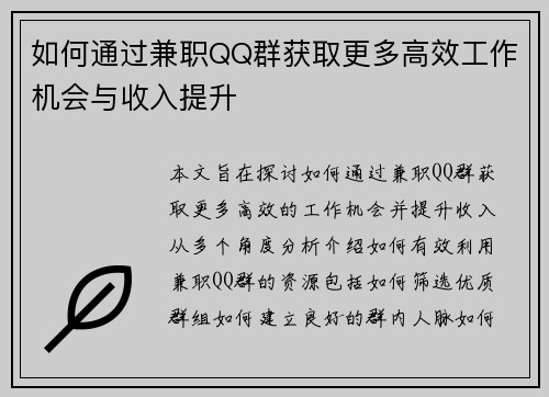 如何通过兼职QQ群获取更多高效工作机会与收入提升