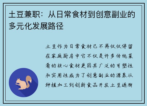 土豆兼职：从日常食材到创意副业的多元化发展路径