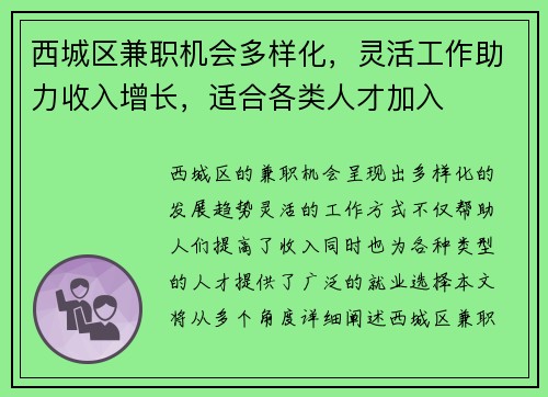 西城区兼职机会多样化，灵活工作助力收入增长，适合各类人才加入