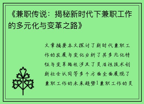 《兼职传说：揭秘新时代下兼职工作的多元化与变革之路》