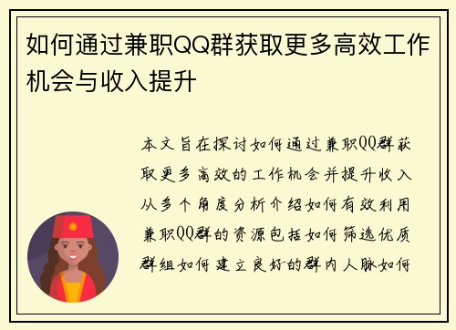 如何通过兼职QQ群获取更多高效工作机会与收入提升