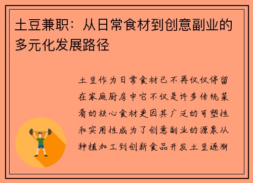 土豆兼职：从日常食材到创意副业的多元化发展路径