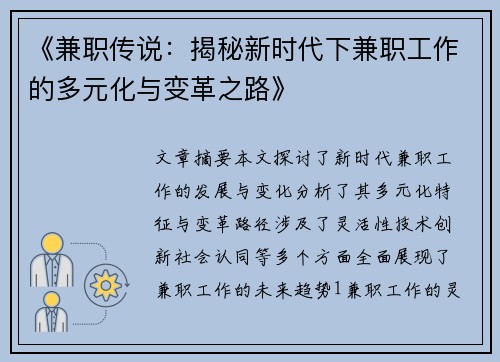 《兼职传说：揭秘新时代下兼职工作的多元化与变革之路》