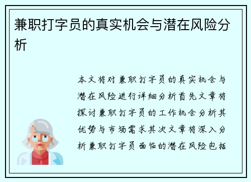 兼职打字员的真实机会与潜在风险分析