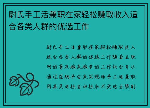 尉氏手工活兼职在家轻松赚取收入适合各类人群的优选工作