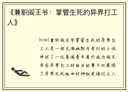 《兼职阎王爷：掌管生死的异界打工人》