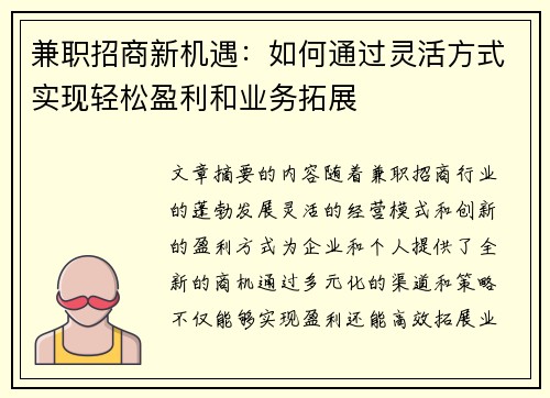 兼职招商新机遇：如何通过灵活方式实现轻松盈利和业务拓展