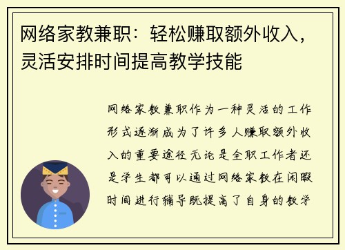 网络家教兼职：轻松赚取额外收入，灵活安排时间提高教学技能