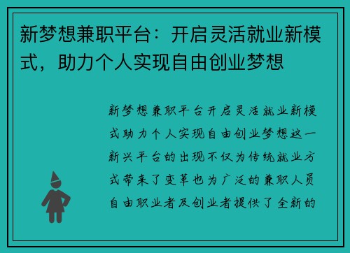 新梦想兼职平台：开启灵活就业新模式，助力个人实现自由创业梦想