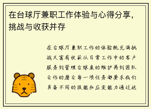 在台球厅兼职工作体验与心得分享，挑战与收获并存