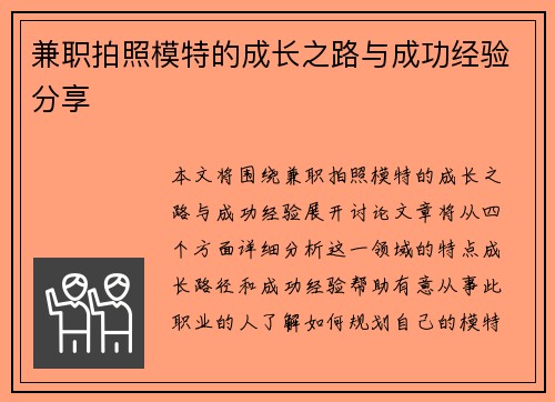 兼职拍照模特的成长之路与成功经验分享