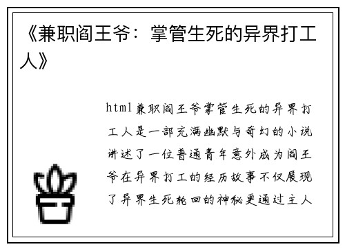 《兼职阎王爷：掌管生死的异界打工人》