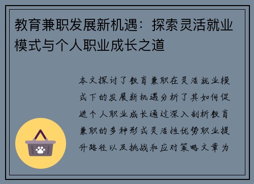 教育兼职发展新机遇：探索灵活就业模式与个人职业成长之道