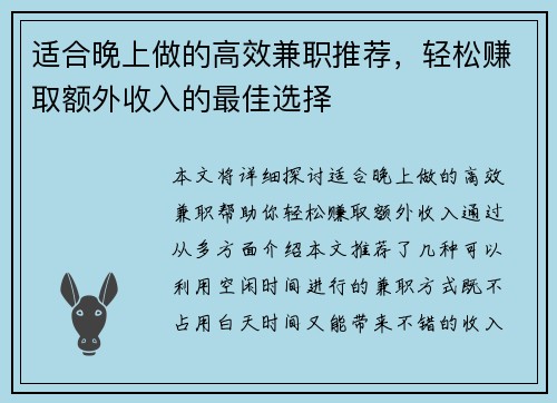 适合晚上做的高效兼职推荐，轻松赚取额外收入的最佳选择