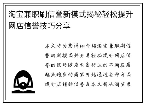 淘宝兼职刷信誉新模式揭秘轻松提升网店信誉技巧分享