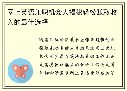 网上英语兼职机会大揭秘轻松赚取收入的最佳选择