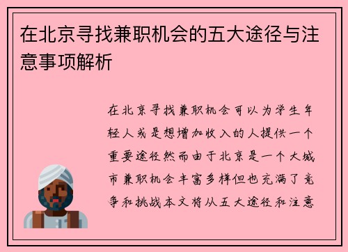 在北京寻找兼职机会的五大途径与注意事项解析
