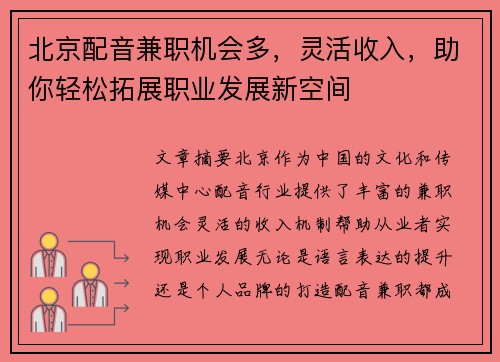北京配音兼职机会多，灵活收入，助你轻松拓展职业发展新空间